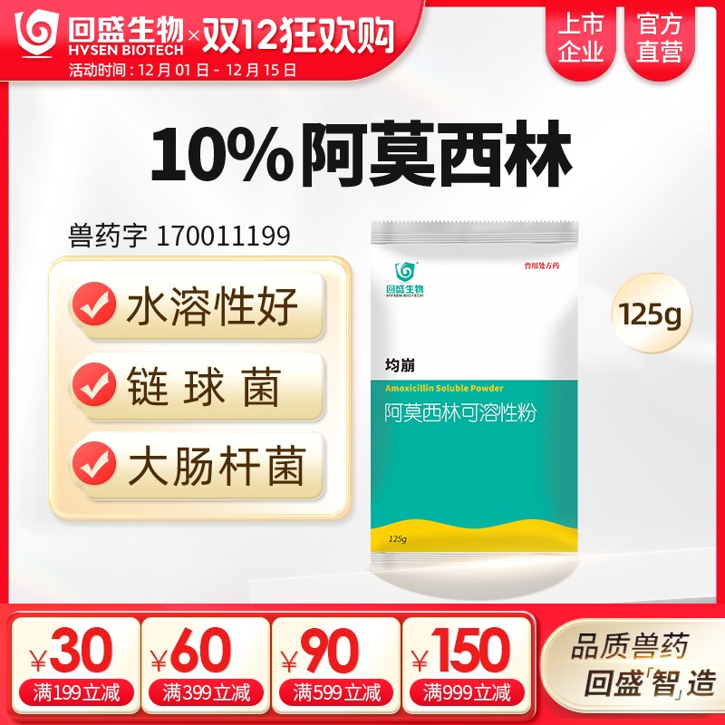 【回盛生物】10%阿莫西林可溶性粉125g 抗菌消炎呼吸道母豬保健產后消炎黃白痢豬丹毒副豬鏈球菌