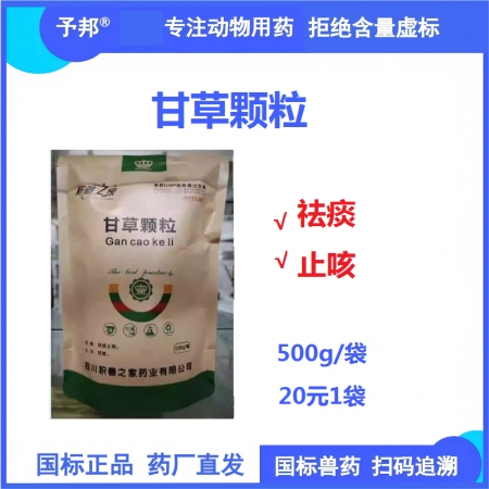 【予邦】甘草顆粒500g 獸用獸藥 國標可追溯 地道藥材 祛痰止咳 水溶，豬牛羊...