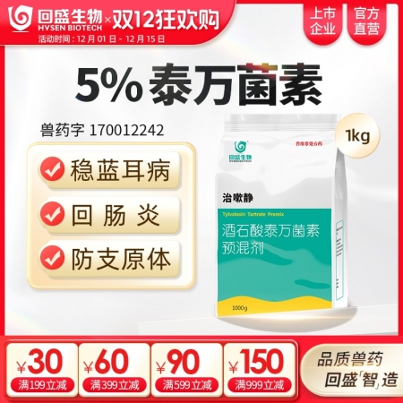 【回盛生物】治嗽靜1000g 5%酒石酸泰萬(wàn)菌素預(yù)混劑 凈化藍(lán)耳回腸炎畜禽支原體...