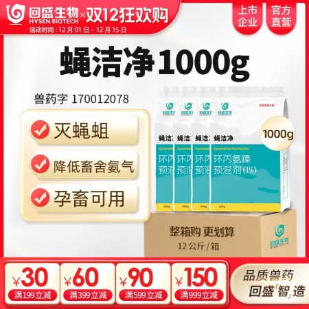 【整箱惠購】回盛生物 蠅潔凈 環丙氨嗪預混劑1kg*12袋 孕畜可用滅蠅蒼蠅藥蠅...