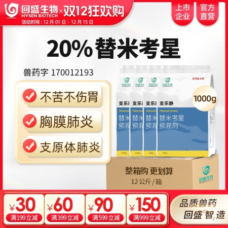 【整箱惠購】回盛生物 20%替米考星12kg/箱 畜禽呼吸道疾病咳喘咳嗽藍耳傳胸...
