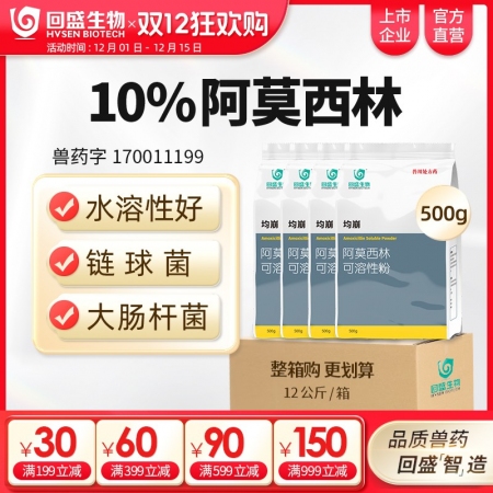 【整箱惠購】回盛生物 均崩 10%阿莫西林可溶性粉12kg/箱 抗菌消炎母豬保健...