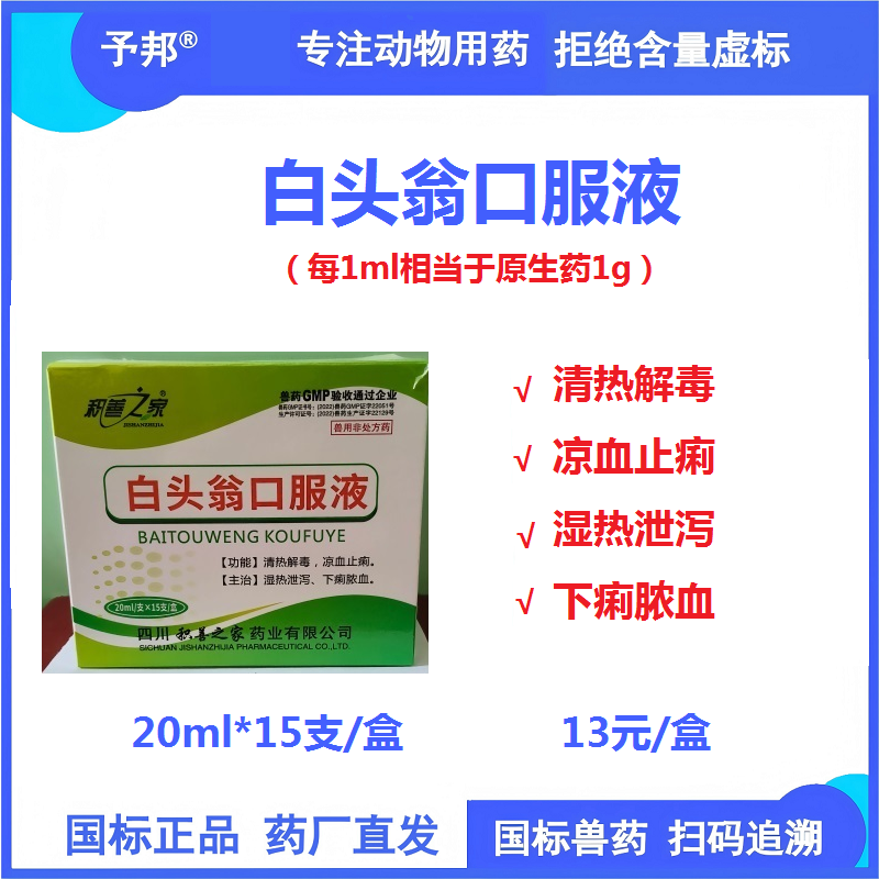 【予邦】白頭翁口服液20ml*15支獸用獸藥 國標可追溯 清熱解毒涼血止痢濕熱泄瀉下痢膿血豬牛羊可用