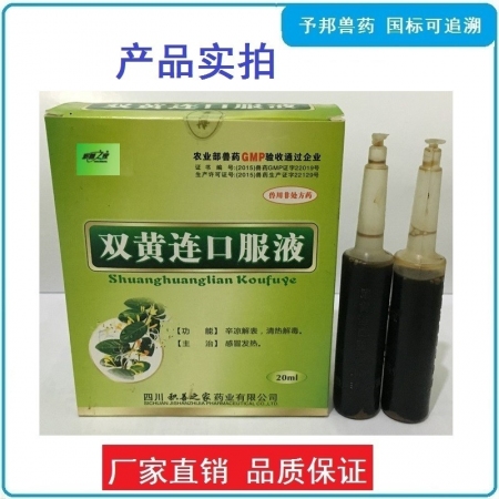 【予邦】雙黃連口服液20ml*10支 獸用獸藥 國標可追溯 清熱解毒感冒發熱 禽兔牛羊馬豬可用