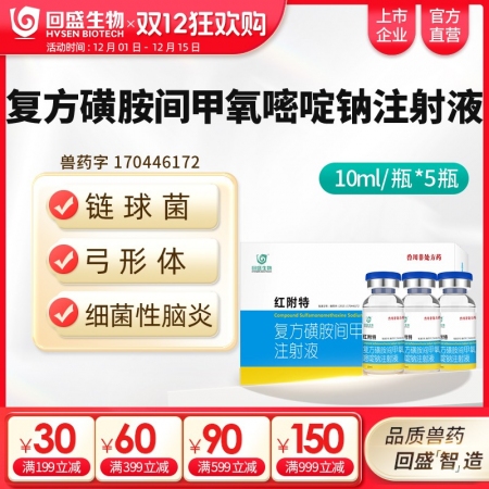 【回盛生物】紅附特 復(fù)方磺胺間甲氧嘧啶鈉注射液50ml 治療鏈球菌腦炎副豬弓形體