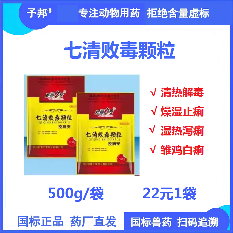 【予邦】七清敗毒顆粒500g 獸用獸藥 清熱解毒、燥濕止瀉濕熱泄瀉，雛雞白痢，豬牛羊禽可用