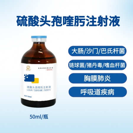 【鼎合牧高】硫酸頭孢喹肟四代頭孢50毫升/盒原豬易自營