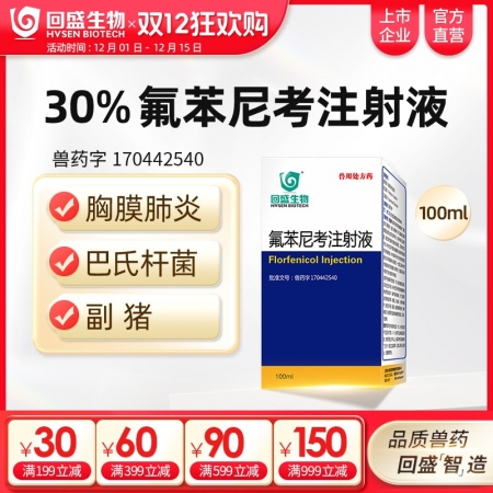 【回盛生物】30%氟苯尼考注射液100ml 細(xì)菌性呼吸道綜合癥咳嗽傳胸豬肺疫副豬...