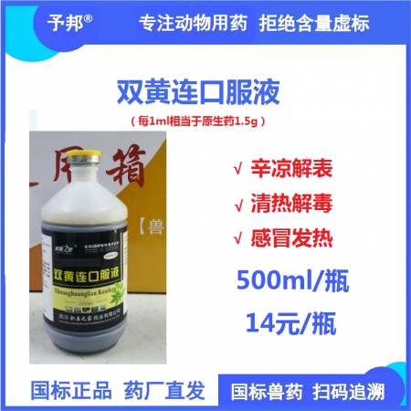 【予邦】雙黃連口服液500ml/瓶  獸用獸藥 國標可追溯 清熱解毒感冒發熱 禽...