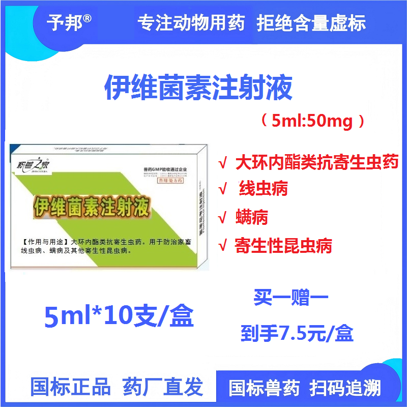 【予邦】伊維菌素注射液5ml  獸用獸藥 國標可追溯 線蟲螨蟲寄生性昆蟲豬牛羊馬犬可用 