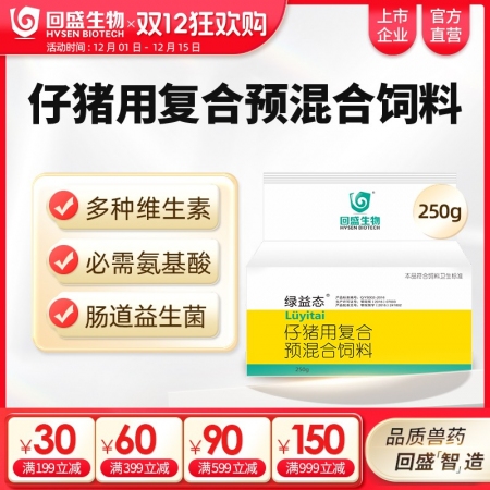 【回盛生物】綠益態 復合維生素預混劑250g 抗應激健腸道增免疫豬用維生素多維