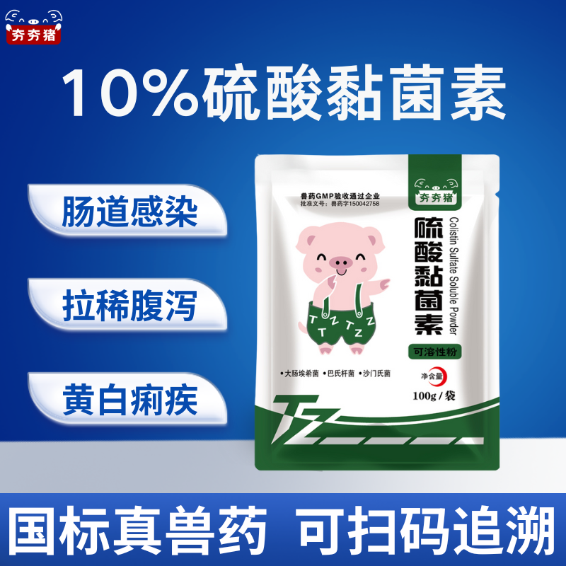【夯夯豬】10%硫酸黏菌素可溶性粉 100g/袋 仔豬拉稀腹瀉 黃白痢疾 傷寒腸炎 止痢