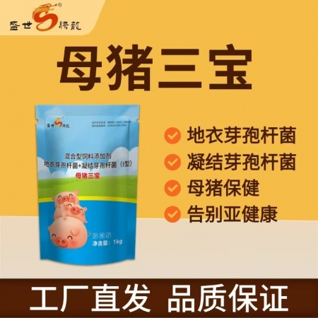 母豬三寶1千克/袋 母豬便秘眼屎淚斑死皮母豬氣血不足產仔少產程長奶水差