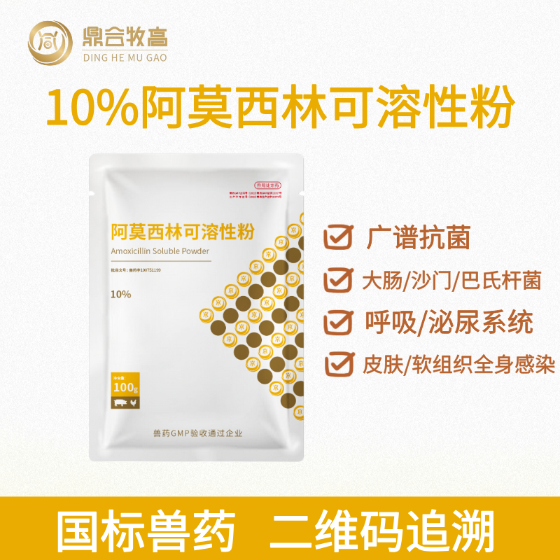 【鼎合牧高】10%阿莫西林可溶性粉100g 廣譜抗菌原自營