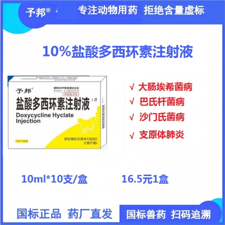 【予邦】10%鹽酸多西環素注射液10ml*10支 獸藥 國標可追溯四環素抗生素 ...