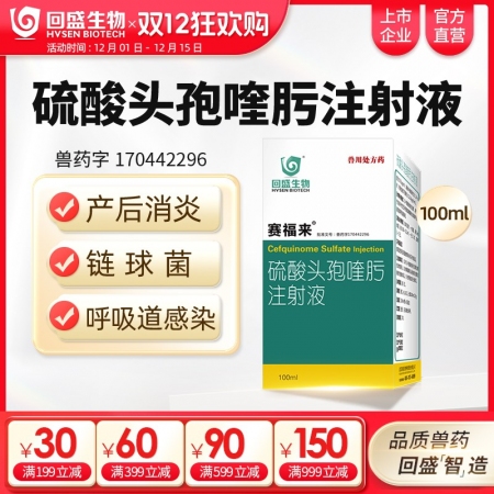 【回盛生物】賽福來(lái)2.5%硫酸頭孢喹肟注射液100ml四代頭孢母豬保健產(chǎn)后消炎仔...