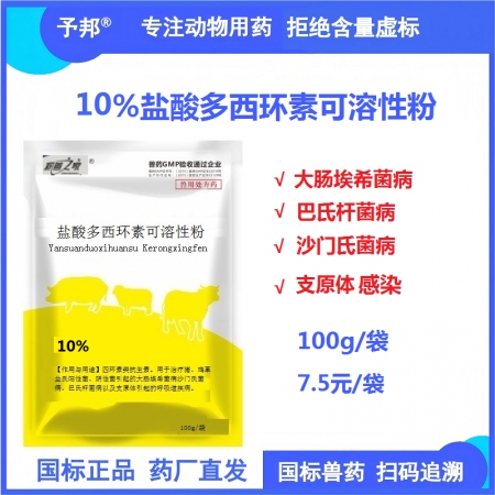 【予邦】10%鹽酸多西環素可溶性粉100g 獸用獸藥 國標可追溯 四環素類抗生素 抗菌細菌感染