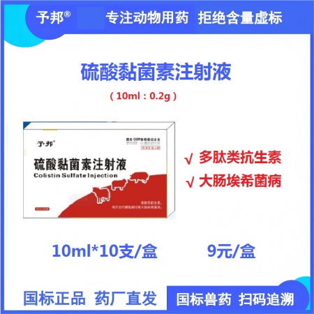 【予邦】硫酸黏菌素注射液10ml 獸用獸藥 國標可追溯 多肽類抗生素細菌感染 細...