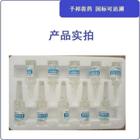 【予邦】樟脑磺酸钠注射液10ml 兽用兽药 国标可追溯 中枢兴奋药 心脏衰竭 呼吸抑制的辅助治疗