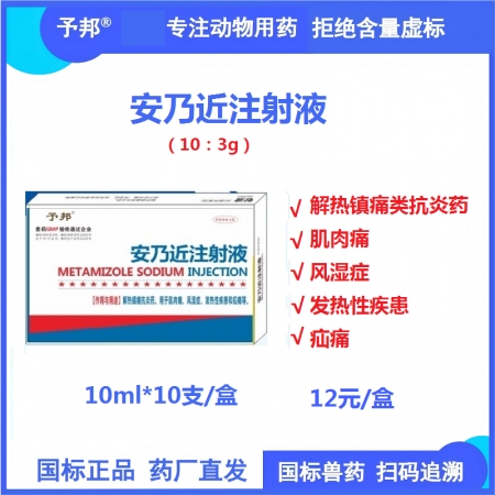 【予邦】30%安乃近注射液10ml 獸用獸藥 國標可追溯 解熱鎮痛抗炎藥  豬牛...