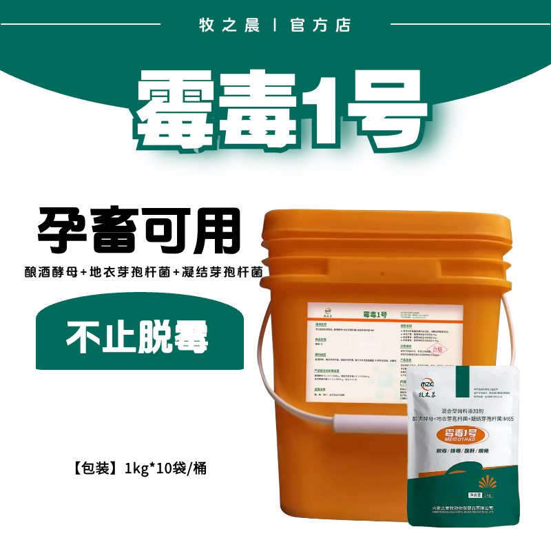 【牧之晨】霉毒1號 整桶10公斤 脫霉劑 獸用  釀酒酵母 芽孢桿菌