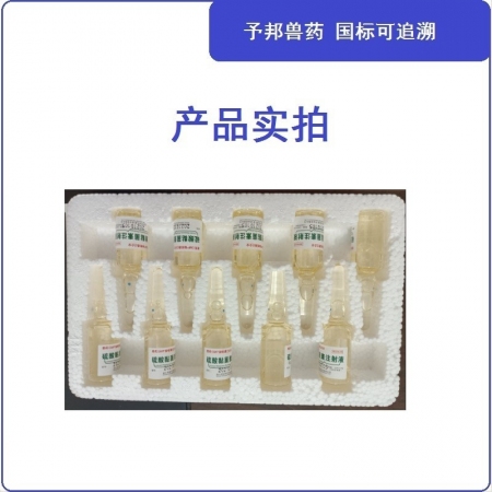 【予邦】硫酸黏菌素注射液10ml 獸用獸藥 國標可追溯 多肽類抗生素細菌感染 細菌性胃腸道感染