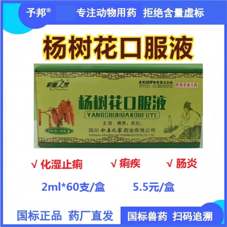 【予邦】楊樹花口服液2ml 獸用獸藥 國標可追溯 化濕止痢痢疾腸炎 豬牛羊雞鴨鵝...