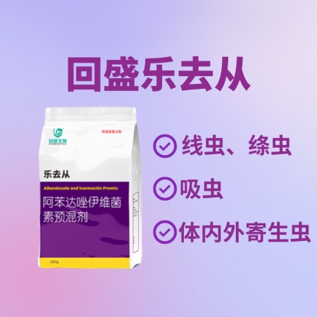 【鼎合牧高】回盛樂去從1kg 阿苯達(dá)唑伊維菌素預(yù)混劑 體外體內(nèi)驅(qū)蟲豬驅(qū)蟲藥原自營(yíng)