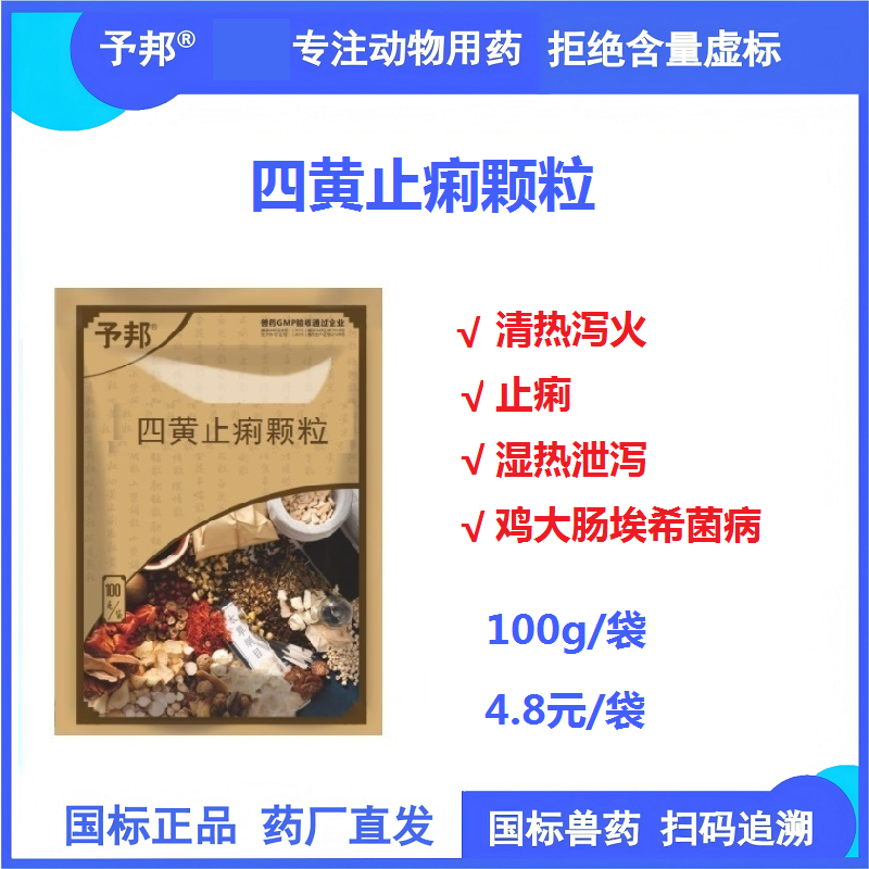 【予邦】四黃止痢顆粒100g 獸用獸藥 清熱瀉火 止瀉 濕熱泄瀉大腸桿菌病 豬牛羊禽雞鴨鵝可用 