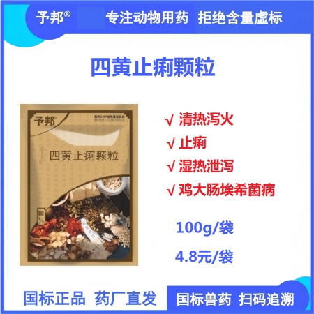 【予邦】四黃止痢顆粒100g 獸用獸藥 清熱瀉火 止瀉 濕熱泄瀉大腸桿菌病 豬牛...