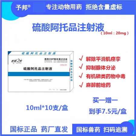 【予邦】硫酸阿托品注射液10ml 獸用獸藥 國標可追溯 有機磷中毒 緩解胃腸痙攣...