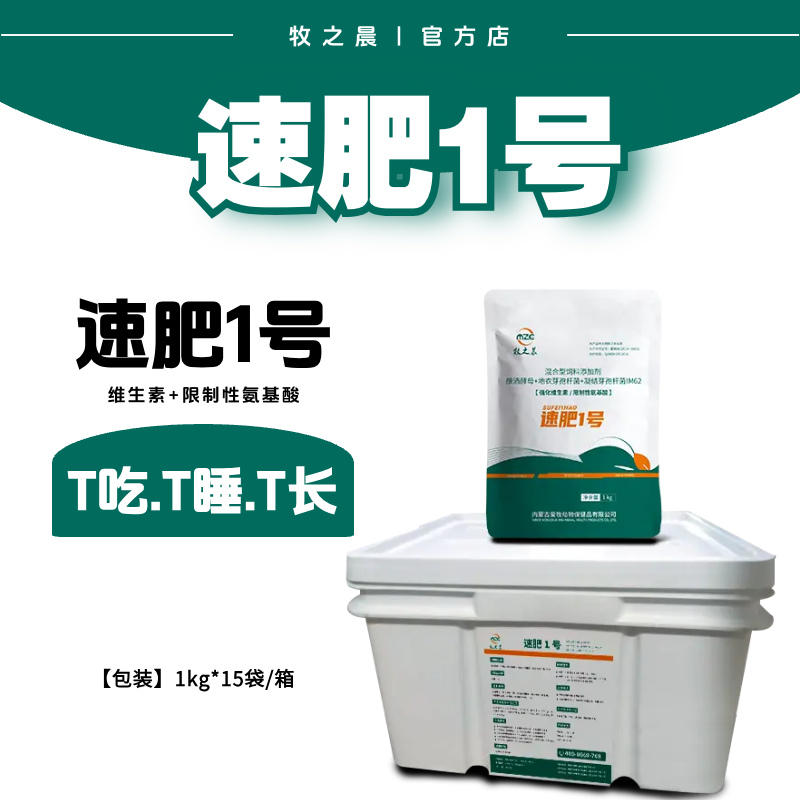 【牧之晨】速肥1號 整箱15公斤 獸用