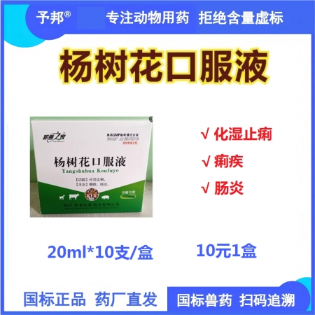 【予邦】楊樹花口服液20ml 獸用獸藥 國標可追溯 化濕止痢痢疾腸炎 豬牛羊雞鴨鵝均可用