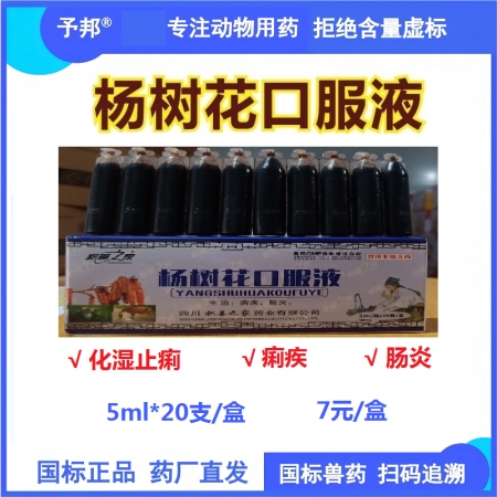 【予邦】楊樹花口服液5ml 獸用獸藥 國標可追溯 化濕止痢痢疾腸炎 豬牛羊雞鴨鵝...