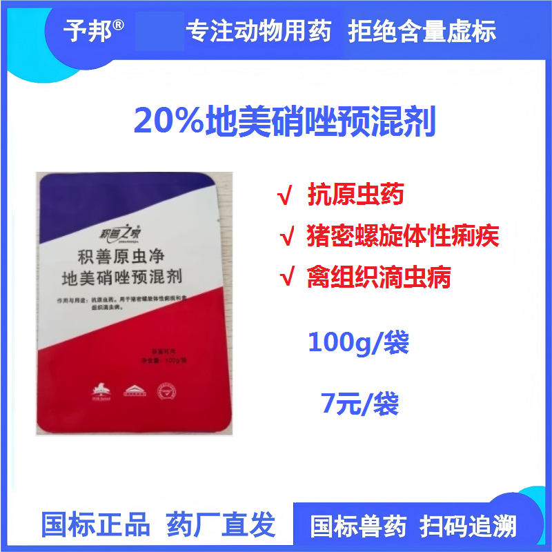 【予邦】20%地美硝唑預混劑100g  獸用獸藥 國標可追溯 抗原蟲 豬密螺旋體性痢疾 禽組織滴蟲