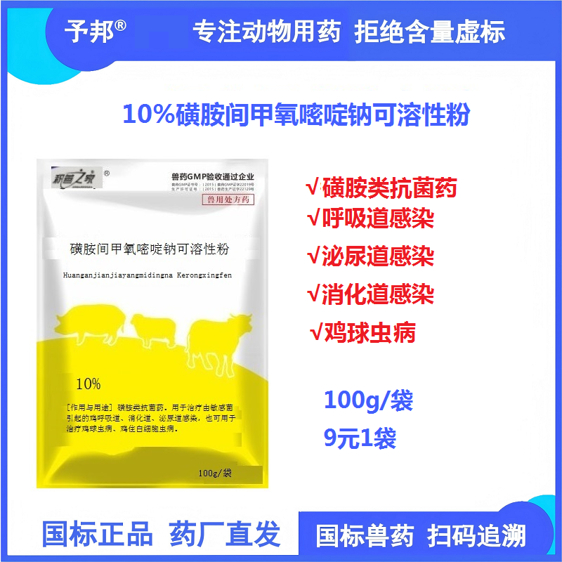 【予邦】10%磺胺間甲氧嘧啶鈉可溶性粉100g 獸用獸藥 國標可追溯 消化道呼吸泌尿道感染 雞球蟲