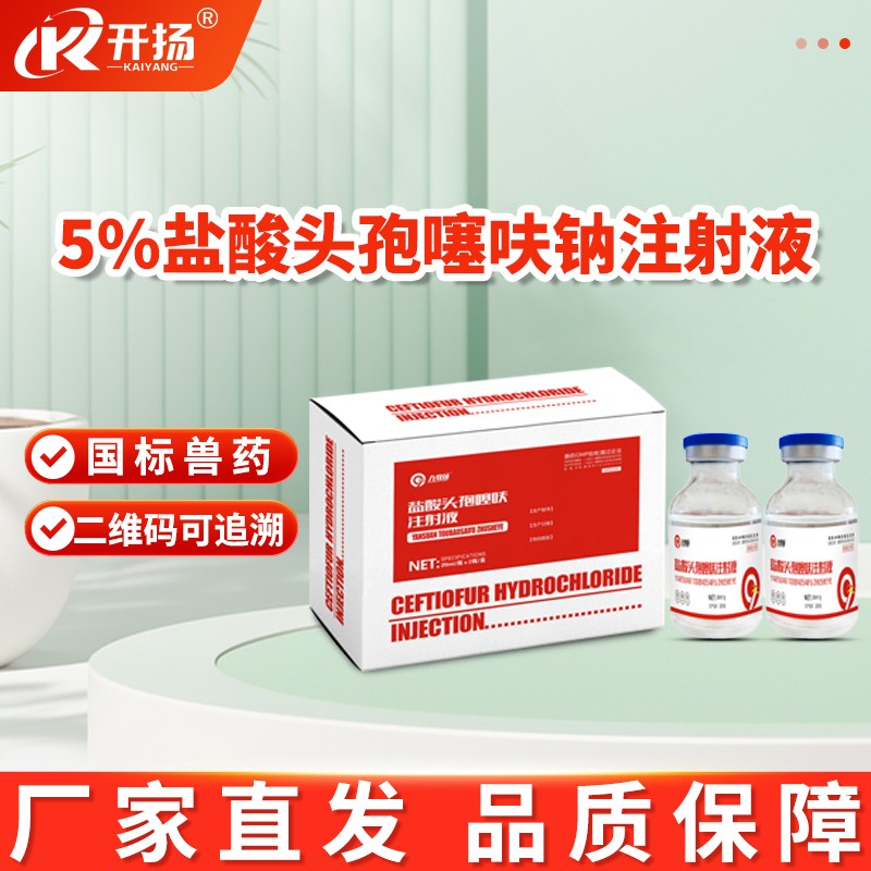 開揚 5%鹽酸頭孢噻呋鈉注射液 20ml*2支/盒