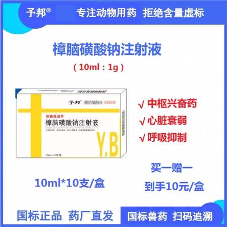 【予邦】樟腦磺酸鈉注射液10ml 獸用獸藥 國標可追溯 中樞興奮藥 心臟衰竭 呼...
