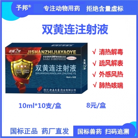 【予邦】雙黃連注射液10ml 獸用獸藥 國標可追溯，清熱解毒，疏風解表，外感風熱...