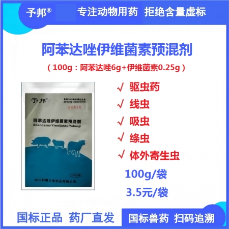 【予邦】阿苯達唑伊維菌素預混劑100g獸用獸藥 國標可追溯 驅蟲藥 體內外寄生蟲...