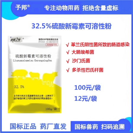 【予邦】32.5%硫酸新霉素可溶性粉100g 獸用獸藥 國標可追溯  氨基糖甙類...