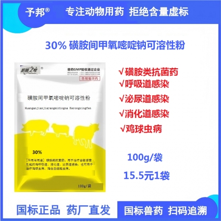【予邦】30%磺胺間甲氧嘧啶鈉可溶性粉100g 獸用獸藥 國標可追溯 消化道呼吸...