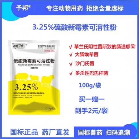 【予邦】3.25%硫酸新霉素可溶性粉100g 獸用獸藥 國標(biāo)可追溯  氨基糖甙類...