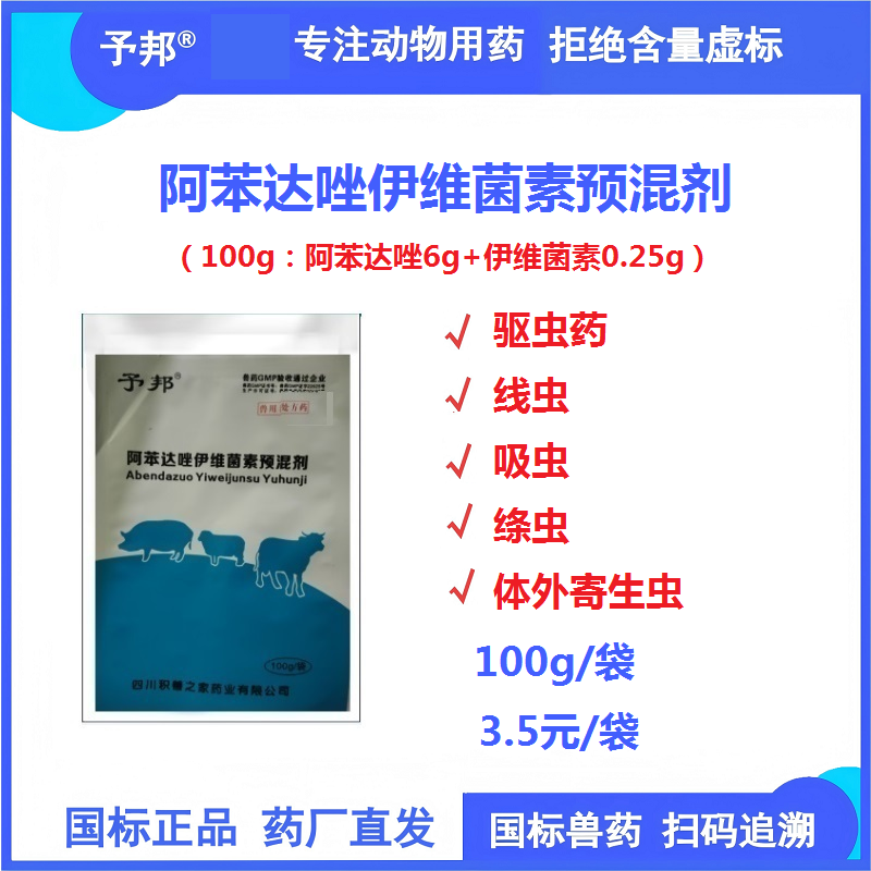 【予邦】阿苯達唑伊維菌素預混劑100g獸用獸藥 國標可追溯 驅蟲藥 體內外寄生蟲 豬牛羊馬可用 