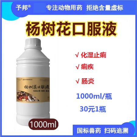 【予邦】楊樹花口服液1000ml 獸用獸藥 國標可追溯 化濕止痢痢疾腸炎 豬牛羊...