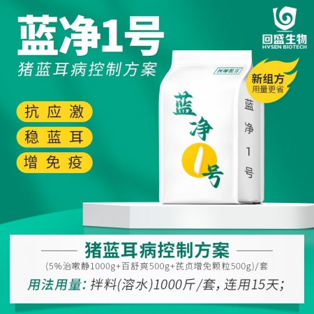 【回盛生物】|藍凈一號|豬藍耳病控制方案 藍耳防控抗應激增強免疫力