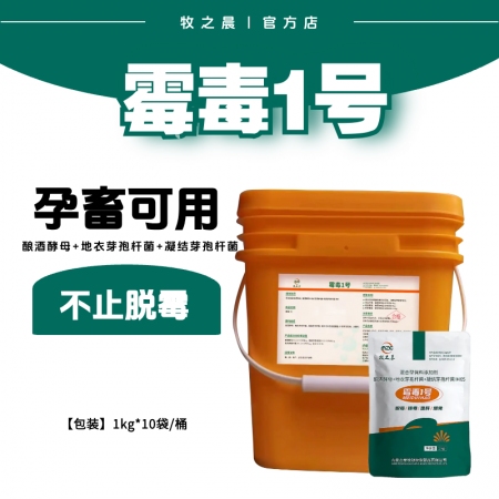 【牧之晨】霉毒1號 整桶10公斤 脫霉劑 獸用  釀酒酵母 芽孢桿菌