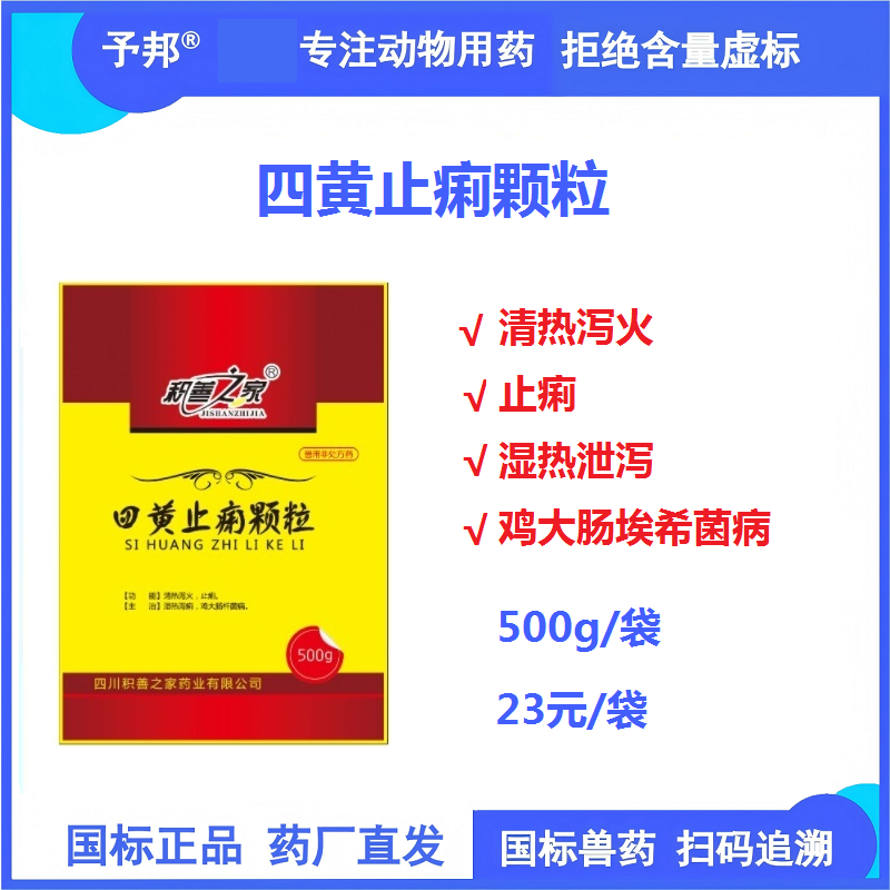 【予邦】四黃止痢顆粒500g 獸用獸藥 清熱瀉火 止瀉 濕熱泄瀉大腸桿菌病 豬牛羊禽雞鴨鵝可用 