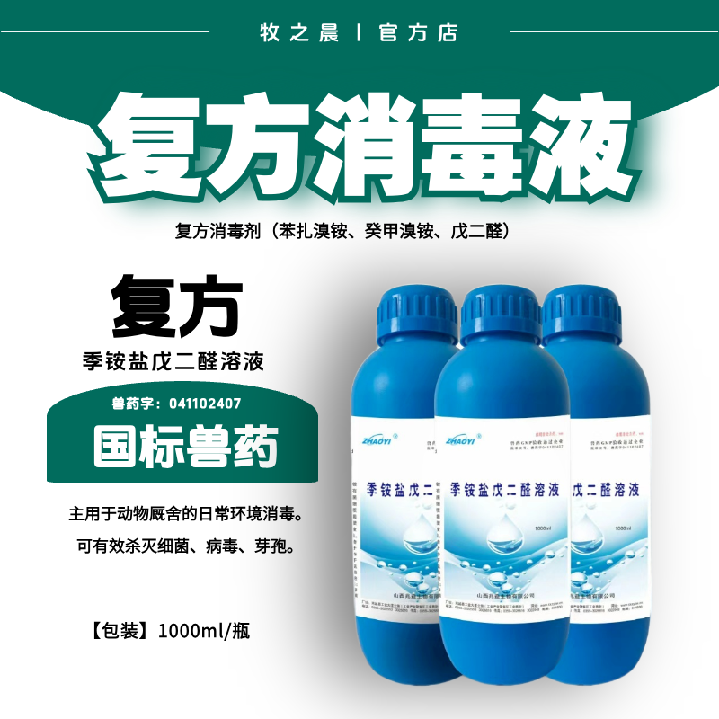 【牧之晨】 季銨鹽戊二醛溶液 1000ml 復方消毒劑 用于動物廄舍消毒 可有效殺滅細菌、病毒、芽孢