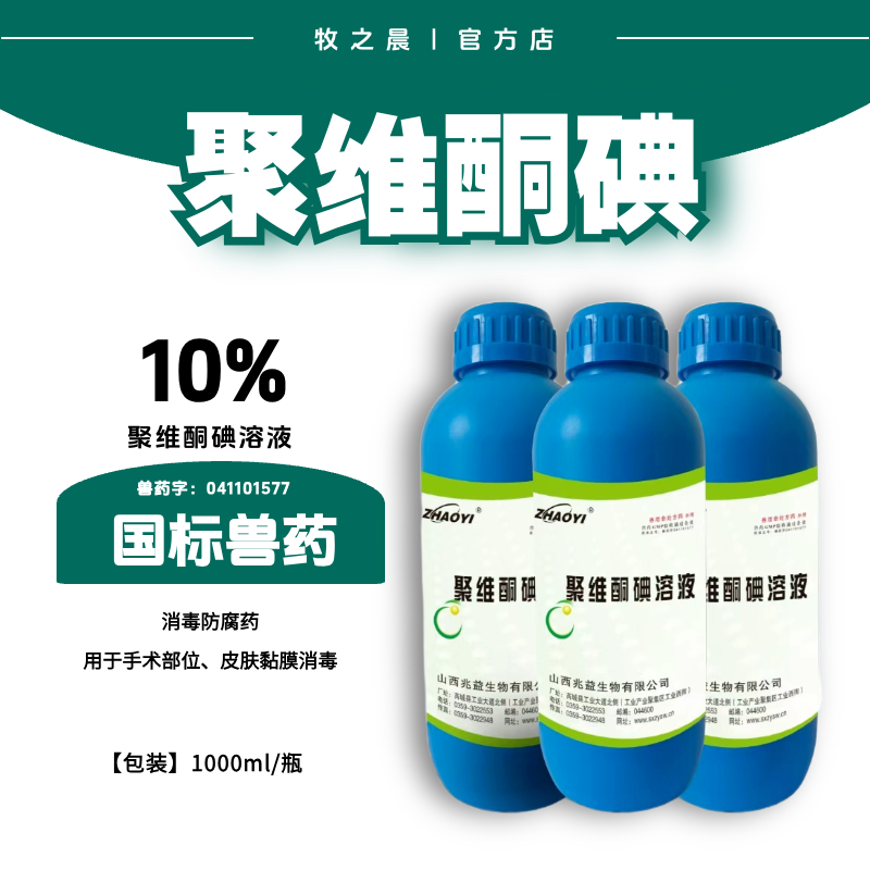 【牧之晨】10%聚維酮碘溶液1000ml  鹵素類消毒防腐藥。用于手術部位、皮膚黏膜消毒